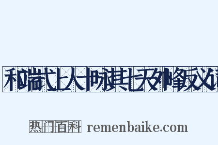 和端式上人十咏其七天外峰反义词是什么意思的图片
